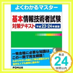 基本情報技術者試験対策テキスト 平成23年度-24年度版 (よくわかるマスター) [単行本] 富士通エフ オー エム_02