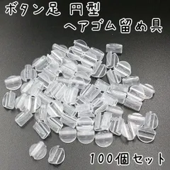 ボタン足 円型 留め具 透明 直径13mm 高さ6mm 100個 K440