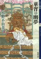 極美品⭐︎12国記シリーズ小野不由美⭐︎発売中全巻 Amazon.co.jp: 新潮文庫 十二国記セット : 小野 不由美: 本