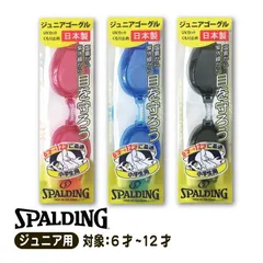 【新品】SPALDING ジュニア用スイミングゴーグル ゴーグル キッズ 子ども くもり止め スイミングゴーグル 対象年齢6〜12才 小学生 日本製 UVカット ピンク 青 ブルー スモーク ブラック