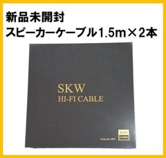 【新品】SKW 高音質 Hi-Fi スピーカーケーブル 1.5m 2本【F246