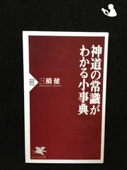 2024年最新】神道事典の人気アイテム - メルカリ