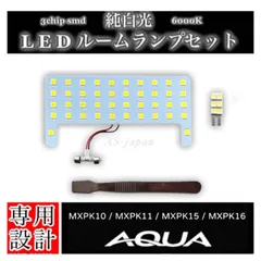 AQUA トヨタ アクア MXPK10 /MXPK11/ MXPK15/ MXPK16 専用設計 純白光 LED ルームランプ セット 高輝度 3chip SMD 6000K ポン付け 車検対応 2021年7月（R3.7）~
