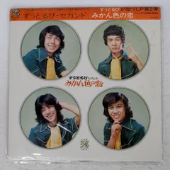 EP シングル レコード　ずうとるび / みかん色の恋　 7インチシングル EP シングル レコード ずうとるび / みかん色の恋 7インチシングル