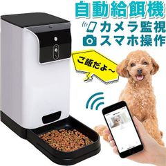 pet feeder ペット用自動給餌器 見守りカメラ付き【SUMO0037/100】[OJ]