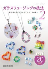 【新品】ガラスフュージングの技法2 新技法で広がるベネチアンガラスの魅力