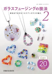 【新品】ガラスフュージングの技法2 新技法で広がるベネチアンガラスの魅力