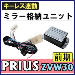 キーレス連動 ドアミラー格納 キット 　プリウス30系前期用 (H21.5-H23.11)【Aタイプ*9ピン】