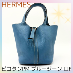 タイムセール🧡HERMES エルメス ピコタン PM ブルージーン 青 □F ハンドバッグ　2025-024