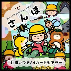 New!!さんぽ○仕掛けつきカードシアター○ペープサート