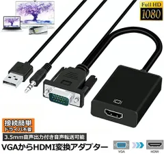 VGA to HDMI 変換 ケーブル ビデオケーブル 変換アダプタ コンバー 1080P USB電源付き 3.5mm音声出力 高解像度 音声転送 テレビ Laptop パソコン モニタなど用