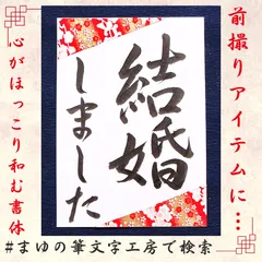 ❤️No.108結婚しました和装前撮りアイテム結婚書道フォトプロップス習字寿扇子プロップス赤い糸前撮り小物ペーパーアイテムガーランドウェルカムスペースウェルカムボード筆文字アートお祝い長寿書道作品書作品命名書