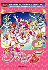 【中古】「非常に良い」ドラス パソコンであそぼ!YESプリキュア5