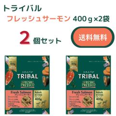 トライバル　フレッシュサーモン　400g×2　送料無料　［おまけ付き］