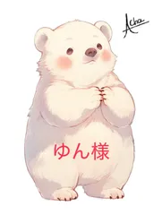 ゆん様 専用ページ