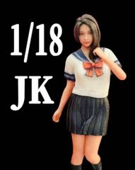 1/18 JK セーラー服 体育座り フィギュア 1/64より大 塗装済み完成品