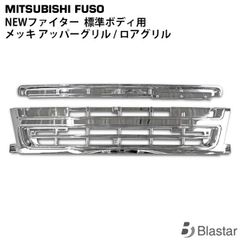 三菱 ふそう ベストワンファイター メッキ グリル ワイド 9004 15b 三菱 ふそう ベストワンファイター メッキ グリル ワイド 9004 15b