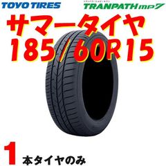 サマータイヤ トランパス エムピーセブン TRANPATH mp7 185/60R15 84H 1本 トーヨー