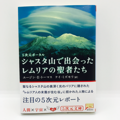 シャスタ山で出会ったレムリアの聖者たち : 5次元ポータル