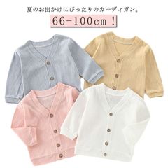 赤ちゃん ニットカーディガン 綿 キッズ 紫外線防止 UVカット ベビー おしゃれ 夏 男の子 カーディガン 通園 トップス 長袖 薄手 冷房対策 サマーカーディガン サマーカーディガン 子ども服 か#sowa6583791