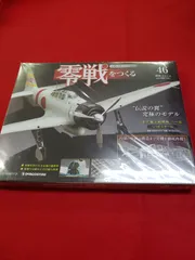 AJ104　零戦をつくる　全39巻 零戦をつくる | デアゴスティーニ公式