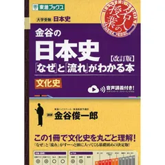 【古代〜近代】【通史＋問題＋文化史＋史料】スタンダード 日本史 B 2025年最新】文化史 東進の人気アイテム - メルカリ