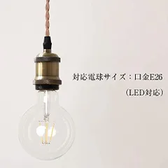 szbritelight 引掛シーリング用 電球ソケット E26 1灯 吊り下げ LED電球対応 ペンダントライト裸電球用 真鍮色 100*コード調整可能 レトロ おしゃれ 天井照明 ヴィンテージ【電球なし】