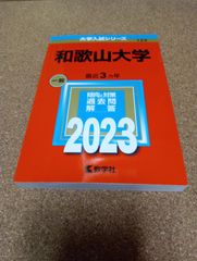 ms1450   和歌山大学　2023年