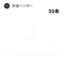 針金ハンガー 白 50本 クリーニング屋さんのハンガー 業務用 引越し 衣替え 整理 整頓 衣類収納 クリーニング 生活用品 洗濯 物干し 洋服 ハンガー 針金