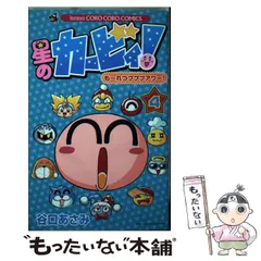 【中古】 星のカービィ！ もーれつプププアワー！ 4 / 谷口 あさみ / 小学館