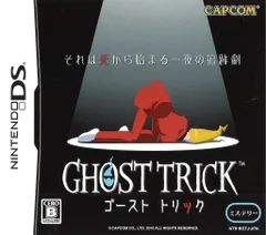 NDS ゴースト トリック