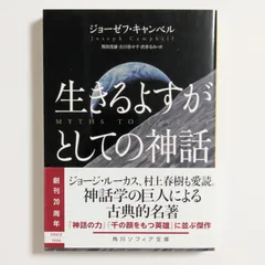ジョーゼフ キャンベル 3冊セット ジョーゼフ キャンベル 3冊セット ジョーゼフ キャンベル 3冊