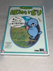 【ハガキ付】ぼのいぢり　★ Mac漢字Talk7.1以降　CDソフト★