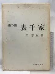 茶の湯　表千家　千宗左著　主婦の友社 茶の湯 表千家 千宗左著 - メルカリ