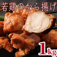 若鶏 から揚げ 1kg プレゼント お肉 弁当 メガ盛り　バレンタイン　御祝　形が不揃いの訳あり　自分へのご褒美