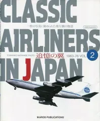 【中古】ムックその他 ≪諸芸・娯楽≫ クラシックエアライナーインジャパン 2