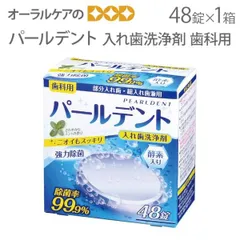 パールデント 入れ歯洗浄剤 歯科用 48錠入1箱【洗浄剤祭】のサムネイル