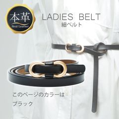 細ベルト 本革 レディースベルト★ブラック黒★ピンレスベルト 無段階調整 細いベルト 細め ほそい ほそめ 牛床革 レザー スリムベルト スカートベルト スライドベルト ワンピースベルト きれいめ