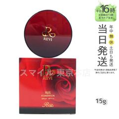 【正規品】 ルヴィ 陶肌 ファンデーション 赤 本体 15g REVI (0601)