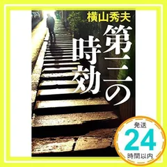 第三の時効 (集英社文庫) 横山 秀夫_02のサムネイル