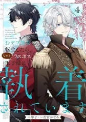 [新品]おデブ悪女に転生したら、なぜかラスボス王子様に執着されています (1-4巻 最新刊)