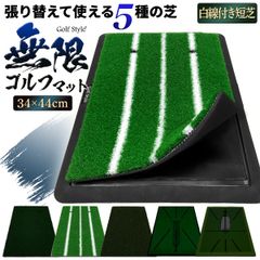 GolfStyle ゴルフマット ゴルフ 練習 マット カスタマイズ可能 張り替え 持ち運び ゴムマット 土台が重いから動かない 素振り 軌道確認 ドライバー アイアン スイング 練習用 34×44cm セット (短芝3本白線+土台)