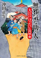 無邪気な助っ人 大江戸けったい長屋2 (二見時代小説文庫 お 3-28 大江戸けったい長屋 2)／沖田 正午