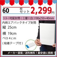 最安値挑戦中】メール便ラミネート宅配封筒ＤＶＤサイズ（三層ラミ白）１９０ｘ２５０＋４０ｍｍ６０枚入