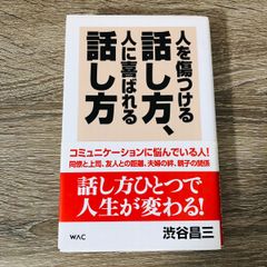 B-107◎ 人を傷つける話し方、人に喜ばれる話し方 渋谷昌三