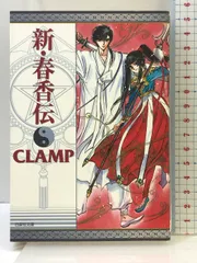 【貴重】CLAMP 新・春香伝 初回限定バージョン 未開封 CLAMP 新・春香伝 - メルカリ