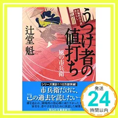 風の市兵衛28冊セット•辻堂魁 風の市兵衛(弍) 乱れ雲28 辻堂魁 - メルカリ