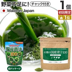 【初回限定54％OFF】 4種の国産青汁100 100g 約20-33日分 送料無料 メール便 | 青汁 あおじる 明日葉 アシタバ ケール 大麦若葉 桑の葉 ドリンク 野菜不足 ダイエット めぐり 粉末 男性 女性 こども 子供 美味しい 1000円ポッキリ