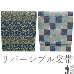 新品 西陣 正絹 袋帯 全通 リバーシブル 透かし織り 組織り 通年使用 