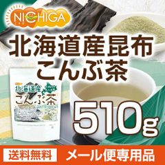 【NICHIGA／ニチガ公式】北海道産昆布 こんぶ茶 510ｇ 【送料無料】【メール便で郵便ポストにお届け】【代引不可】【時間指定不可】昆布茶 こんぶ茶 北海道産 昆布 お茶 調味料 お料理の隠し味 ミネラル コブチャ  [01]